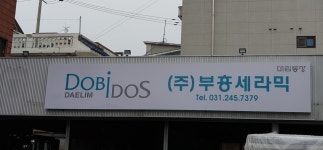 부흥타일갤러리