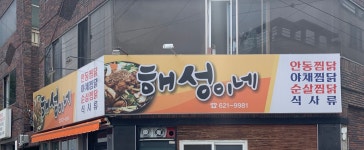 해성이네찜닭 | 해성이네