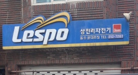 삼천리자전거 동수원대리점