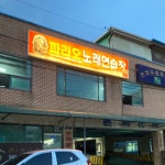 신파라오노래연습장 | 파라오노래연습장