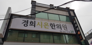 경희시은한의원