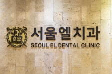 서울엘치과의원