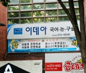 이데아국어논술학원