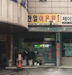 한일사우나이용원 | 한일이용원