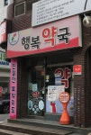 행복약국