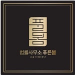 법률사무소봄이완수변호사남양주사무소 | 법률사무소 푸른봄