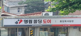 (주)동양목재상사(1종) | 동양목재합판상사