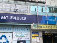 올투딜리셔스구리지점 | 구리새마을금고 수평지점