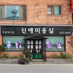 신해송헤어샵 | 신애미용실