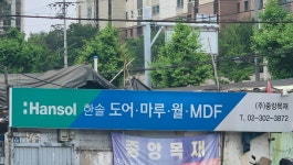 (주) 아름다운목재(1종) | 중앙목재
