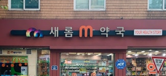 예새롬약국 | 새롬M약국