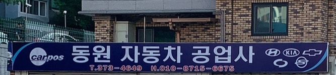 동양흥업자동차공업사 | 동원자동차공업사