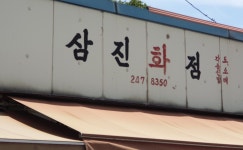 내화구판장 | 삼진양화점