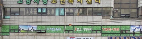 J골프아카데미