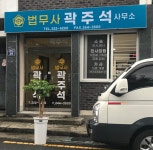 법무사곽주석사무소