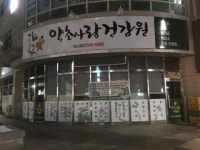 약초사랑건강원