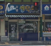 대동우방세탁 | 우방세탁소
