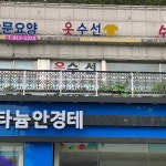 순아옷수선 | 옷수선