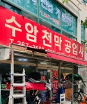 천수지업사 | 수암천막공업사