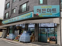 해든마트8호점 | 해든마트 덕암점