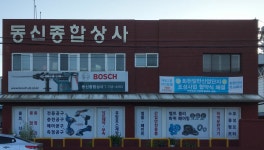 동신상사