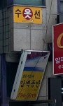 철산수선실 | 챌린져클라이밍센터