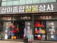 건안철물상사 | 삼이철물종합상사