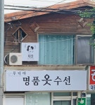 루디아패션리폼;맞춤수선 | 루디아명품옷수선