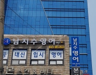 남지수영어교습소