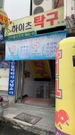 하이츠탁구