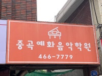 중곡예화음악학원