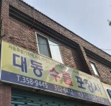 대동수출포장사