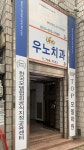 우노치과의원