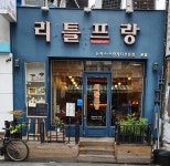 리틀프랑 본점