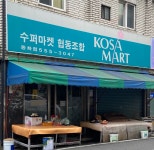 코사마트광천점 | 코사마트 동화점