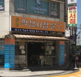 학생서점문구