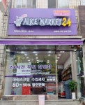 헬로앨리스마켓24탄현7단지점 | 헬로앨리스마켓24 서울여대점