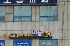 펀앤아트미술주엽학원 | 펀앤아트미술 주엽학원