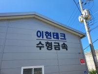 (주)이현임업 | 이현테크