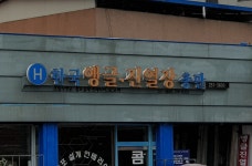 곤양건강원 | 한국앵글