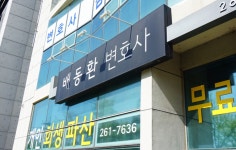 배동환변호사법률사무소