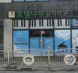 로뎀나무의그늘2관학원 | 로뎀나무음악학원