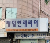 제일종합인테리어 | 제일인테리어