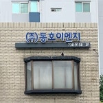 동호이엔지