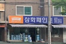 삼화페인트동성상사
