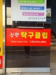 정평탁구클럽