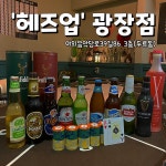 헤즈믹스아울렛 | 헤즈업