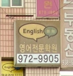 잉글리쉬무무신부신안제1학원 | 잉글리쉬무무 능곡제1학습관학원