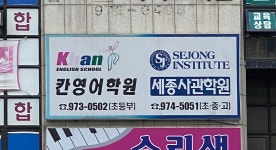 칸고등영어학원 | 칸영어학원