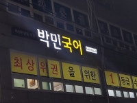 박민국어교습소
